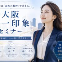 大阪城を背景にネイビースーツの女性が前向きな表情で立つ、大阪 第一印象 セミナー告知ビジュアル
