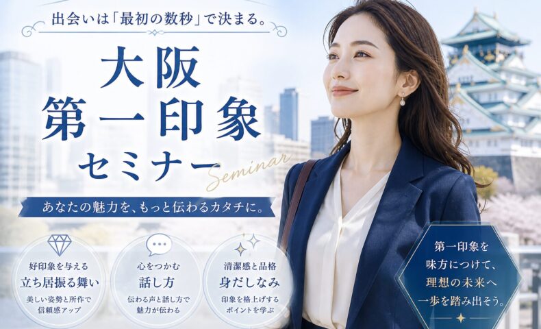 大阪城を背景にネイビースーツの女性が前向きな表情で立つ、大阪 第一印象 セミナー告知ビジュアル