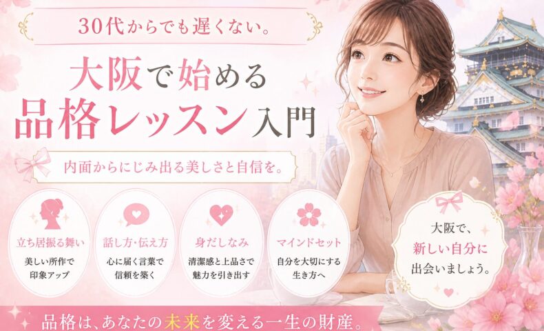 桜舞う大阪城を背景に、微笑む女性が内面の美しさと自信を象徴する構図で表現された大阪 品格 レッスン入門のビジュアル