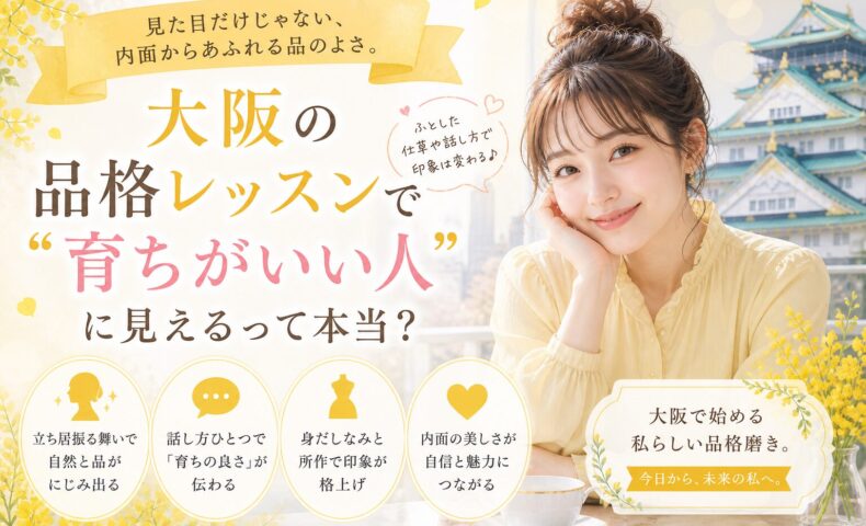 黄色を基調にした背景で微笑む女性と大阪城を配置し、大阪 品格 レッスンで育ちの良さを磨く印象を表現