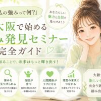 黄緑色を基調にノートを手に前向きに微笑む女性と「強み発見」の文字が配置された大阪強み発見セミナーの案内ビジュアル
