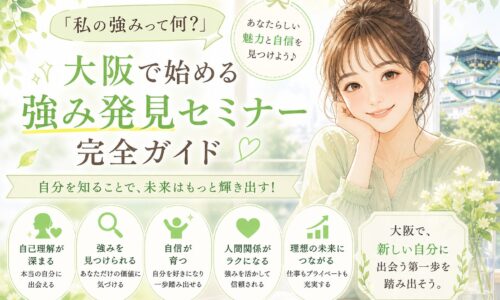 黄緑色を基調にノートを手に前向きに微笑む女性と「強み発見」の文字が配置された大阪強み発見セミナーの案内ビジュアル