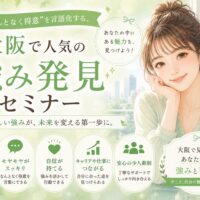 緑色を基調にした柔らかなアニメ調バナーで、笑顔の女性と大阪城を背景に強み発見を促す大阪 品格 レッスンの案内が描かれている