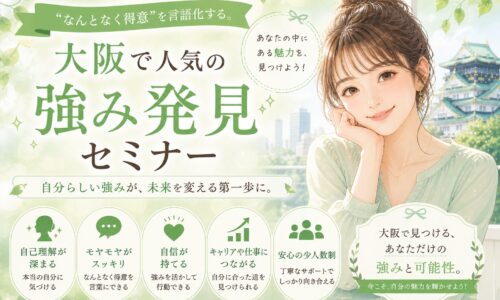 緑色を基調にした柔らかなアニメ調バナーで、笑顔の女性と大阪城を背景に強み発見を促す大阪 品格 レッスンの案内が描かれている