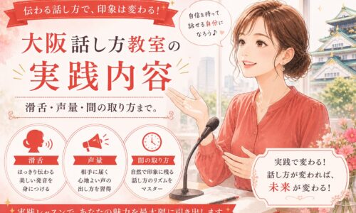 赤を基調にしたデザインで、マイクの前で話す女性と大阪城を背景に、大阪話し方教室の実践内容（滑舌・声量・間の取り方）を紹介している構成