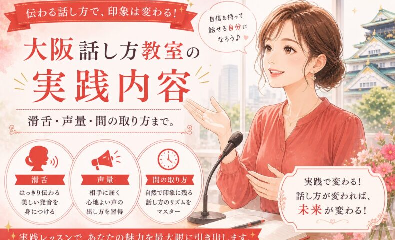 赤を基調にしたデザインで、マイクの前で話す女性と大阪城を背景に、大阪話し方教室の実践内容（滑舌・声量・間の取り方）を紹介している構成