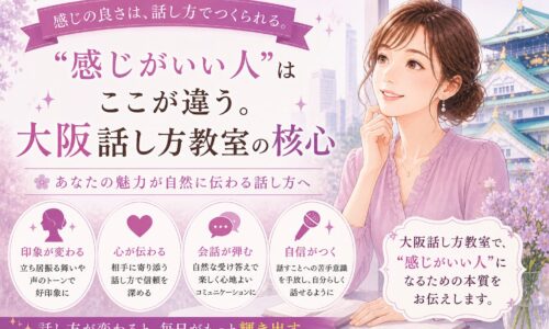 赤紫色を基調に微笑む女性と大阪城を背景に、「感じがいい人」は話し方でつくられると伝える大阪話し方教室の訴求デザイン
