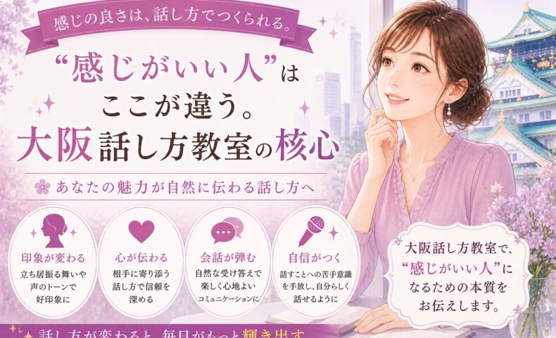 赤紫色を基調に微笑む女性と大阪城を背景に、「感じがいい人」は話し方でつくられると伝える大阪話し方教室の訴求デザイン