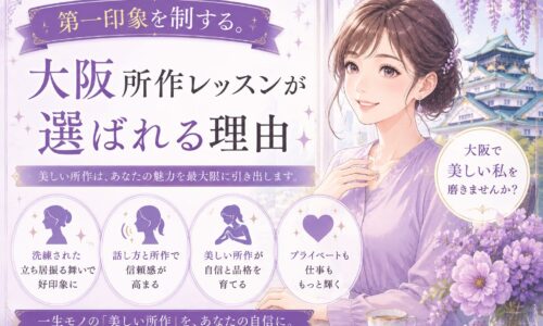 紫色を基調に、背筋を伸ばして微笑む女性が上品なしぐさを見せる大阪所作レッスンのメインビジュアル