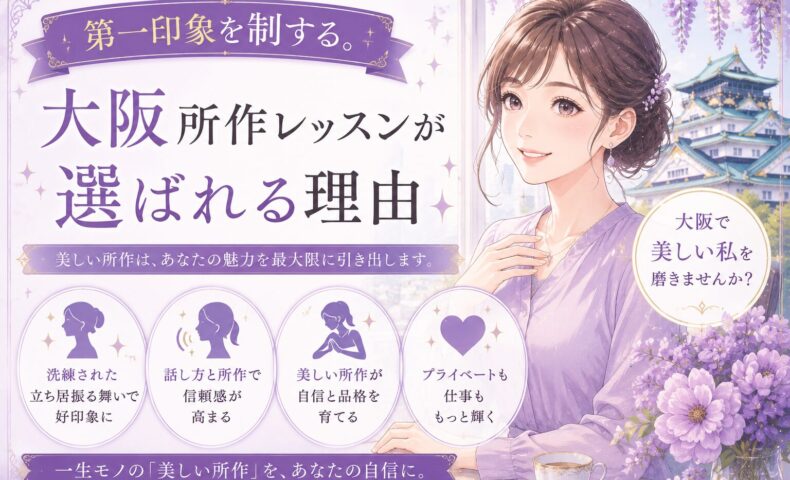 紫色を基調に、背筋を伸ばして微笑む女性が上品なしぐさを見せる大阪所作レッスンのメインビジュアル