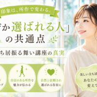 窓辺で微笑む女性と黄緑色のデザイン背景に、「なぜか選ばれる人」の共通点と大阪立ち居振る舞い講座の真実と記載された構成