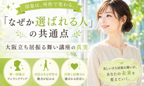 窓辺で微笑む女性と黄緑色のデザイン背景に、「なぜか選ばれる人」の共通点と大阪立ち居振る舞い講座の真実と記載された構成