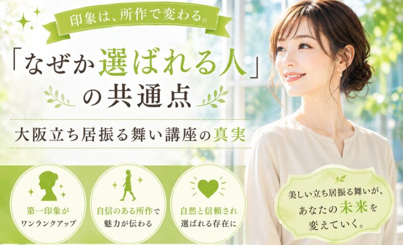 窓辺で微笑む女性と黄緑色のデザイン背景に、「なぜか選ばれる人」の共通点と大阪立ち居振る舞い講座の真実と記載された構成