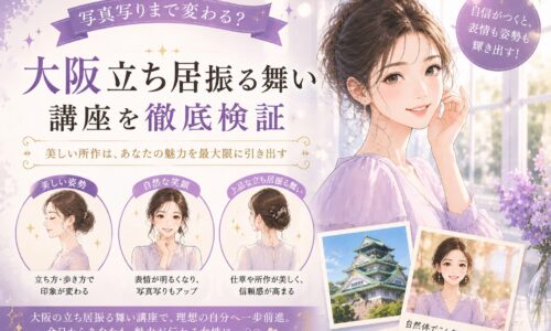 紫を基調に上品な女性が微笑み立つ構図と姿勢改善のポイントを示した、大阪 立ち居振る舞い 講座の訴求ビジュアル
