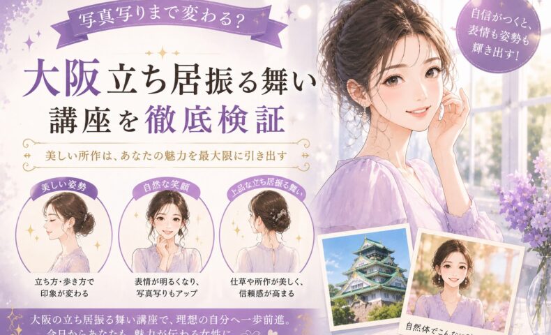 紫を基調に上品な女性が微笑み立つ構図と姿勢改善のポイントを示した、大阪 立ち居振る舞い 講座の訴求ビジュアル