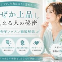青緑色を基調に、上品に微笑む女性と「なぜか上品に見える人の秘密」「大阪所作レッスン徹底解説」の文字が配置されたバナー