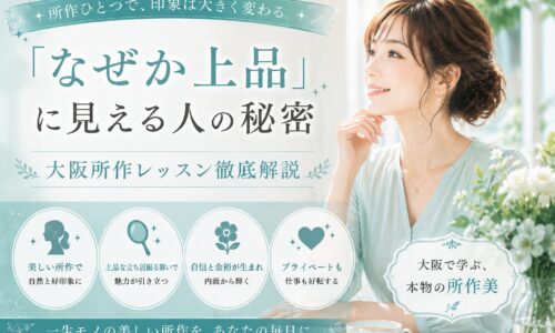 青緑色を基調に、上品に微笑む女性と「なぜか上品に見える人の秘密」「大阪所作レッスン徹底解説」の文字が配置されたバナー