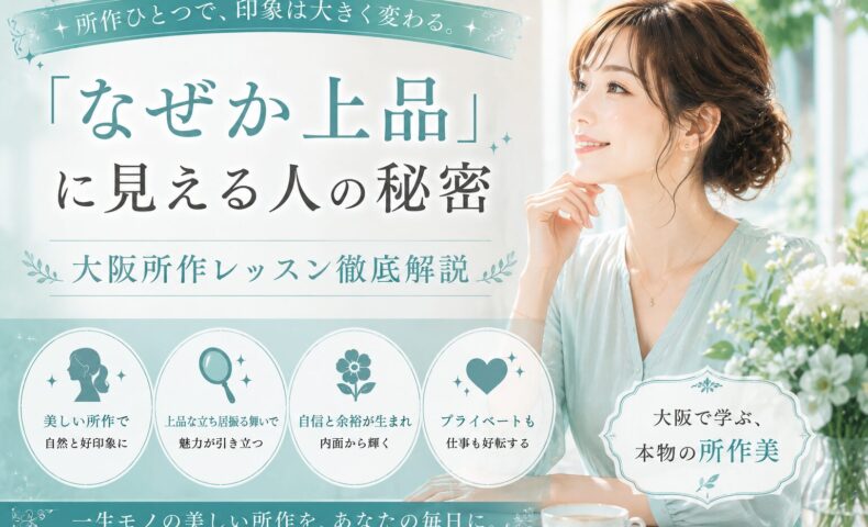 青緑色を基調に、上品に微笑む女性と「なぜか上品に見える人の秘密」「大阪所作レッスン徹底解説」の文字が配置されたバナー