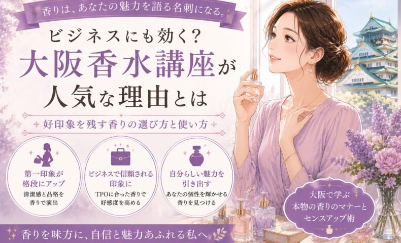 大阪城を背景に香水を手に微笑む女性とボトルが並ぶ構図で、大阪 香水 講座の魅力とビジネスで好印象を与える香りの選び方を表現