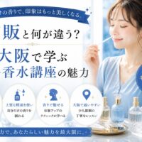 青を基調に、女性がムエットで香りを試す様子と香水ボトルが並ぶ大阪 香水 講座の魅力を伝えるビジュアル