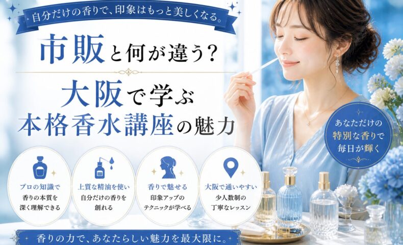 青を基調に、女性がムエットで香りを試す様子と香水ボトルが並ぶ大阪 香水 講座の魅力を伝えるビジュアル