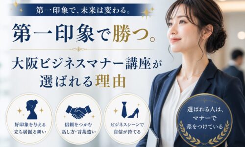 ネイビースーツの女性が凛と立つ横顔と「第一印象で勝つ」見出し、大阪ビジネスマナー講座が選ばれる理由を示す構成