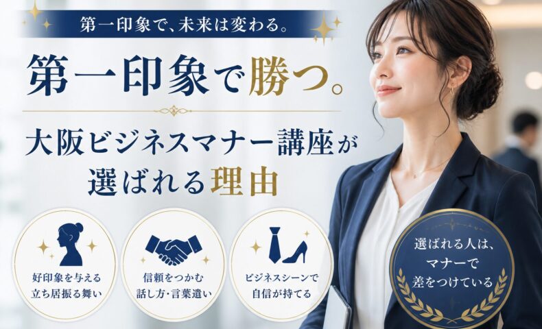 ネイビースーツの女性が凛と立つ横顔と「第一印象で勝つ」見出し、大阪ビジネスマナー講座が選ばれる理由を示す構成