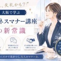 大阪で学ぶビジネスマナー講座の新常識を紹介する構成で、スーツ姿の女性がセミナー会場で学ぶ様子と要点が描かれている