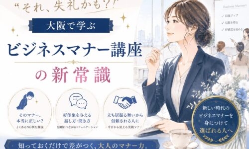 大阪で学ぶビジネスマナー講座の新常識を紹介する構成で、スーツ姿の女性がセミナー会場で学ぶ様子と要点が描かれている