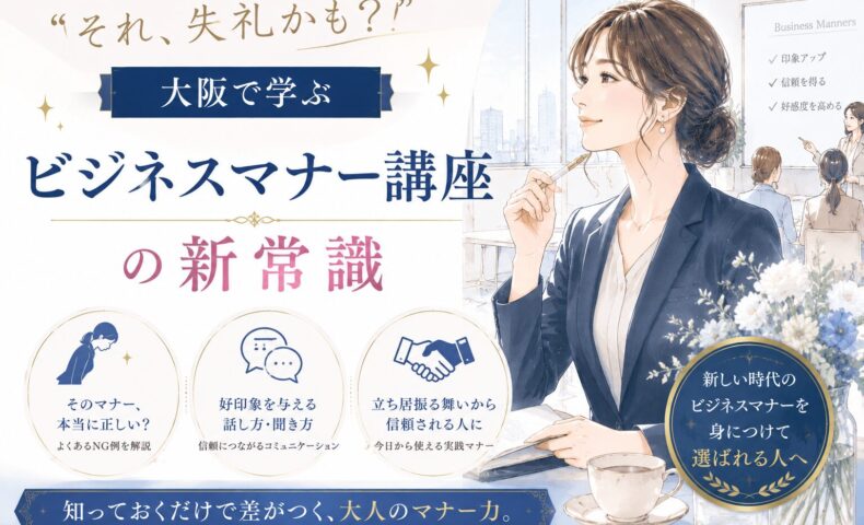 大阪で学ぶビジネスマナー講座の新常識を紹介する構成で、スーツ姿の女性がセミナー会場で学ぶ様子と要点が描かれている
