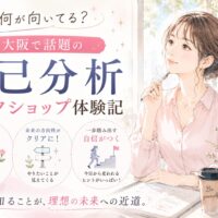 ノートを手に将来を考える女性と「大阪で話題の自己分析ワークショップ体験記」の文字が配置された構成