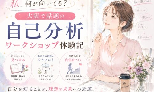 ノートを手に将来を考える女性と「大阪で話題の自己分析ワークショップ体験記」の文字が配置された構成