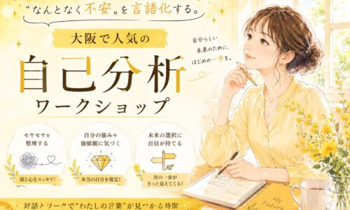 黄色を基調に、ノートに向き合う女性と「大阪で人気の自己分析ワークショップ」の文字が配置された温かみのあるビジュアル