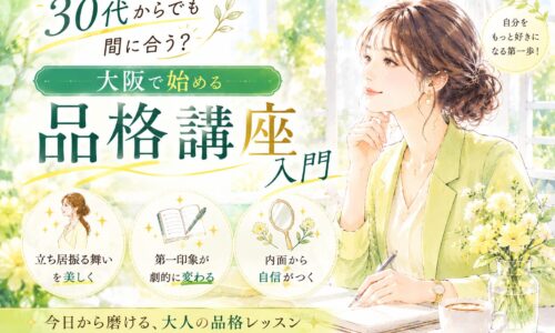 黄緑色の柔らかな背景の中、緑のブラウス姿の女性が微笑みながら前を見つめる、大阪で始める品格講座入門を伝えるビジュアル