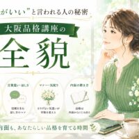 緑を基調に上品な女性が微笑むビジュアルと「大阪 品格 講座」の文字、立ち居振る舞いや言葉遣いなど全貌を紹介する構成
