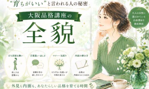 緑を基調に上品な女性が微笑むビジュアルと「大阪 品格 講座」の文字、立ち居振る舞いや言葉遣いなど全貌を紹介する構成
