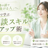 淡い緑の背景で微笑む女性講師が身振りを交えて説明し、大阪で商談スキルアップを学ぶ講座内容を大きな文字で示している構成