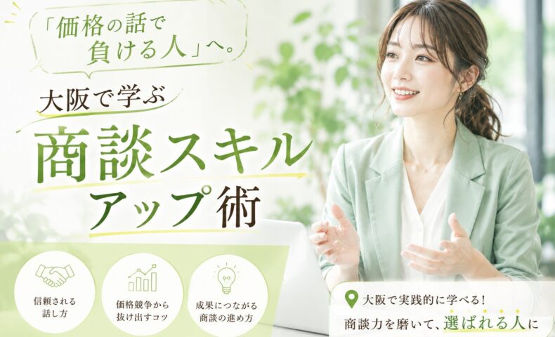淡い緑の背景で微笑む女性講師が身振りを交えて説明し、大阪で商談スキルアップを学ぶ講座内容を大きな文字で示している構成