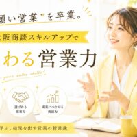 黄色のジャケットを着た女性が笑顔で商談する様子と「大阪商談スキルアップで変わる営業力」の文字が配置されたビジュアル