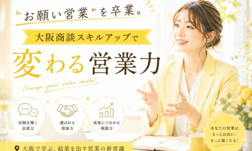 黄色のジャケットを着た女性が笑顔で商談する様子と「大阪商談スキルアップで変わる営業力」の文字が配置されたビジュアル