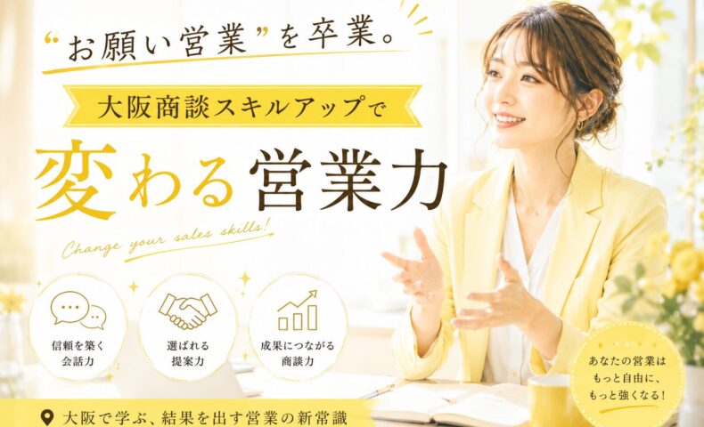 黄色のジャケットを着た女性が笑顔で商談する様子と「大阪商談スキルアップで変わる営業力」の文字が配置されたビジュアル