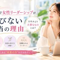 大阪で女性起業支援をテーマに、自分らしさや自信の在り方を整え、信頼されるリーダーシップを育む重要性を伝えるビジネス向けビジュアル