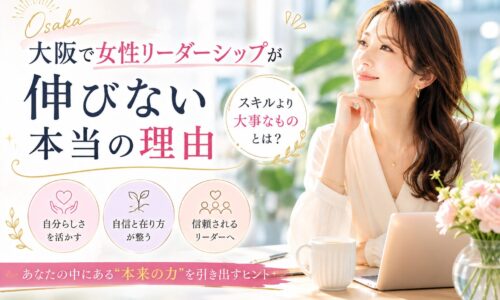 大阪で女性起業支援をテーマに、自分らしさや自信の在り方を整え、信頼されるリーダーシップを育む重要性を伝えるビジネス向けビジュアル