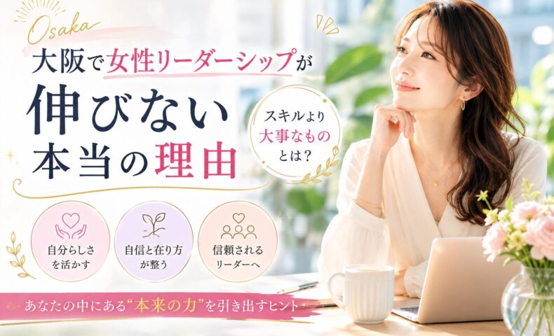 大阪で女性起業支援をテーマに、自分らしさや自信の在り方を整え、信頼されるリーダーシップを育む重要性を伝えるビジネス向けビジュアル