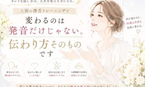 白を基調としたやわらかな空間で、明るい表情の女性が口元に手を添えながら話す姿が描かれ、大阪の滑舌トレーニングによって伝わり方が洗練される様子を表現している。