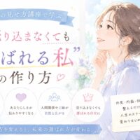 パステルカラーの背景の中で自信ある笑顔を見せる女性が描かれ、大阪の見せ方講座で学ぶ第一印象改善と選ばれる魅力を表現している