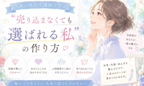 パステルカラーの背景の中で自信ある笑顔を見せる女性が描かれ、大阪の見せ方講座で学ぶ第一印象改善と選ばれる魅力を表現している