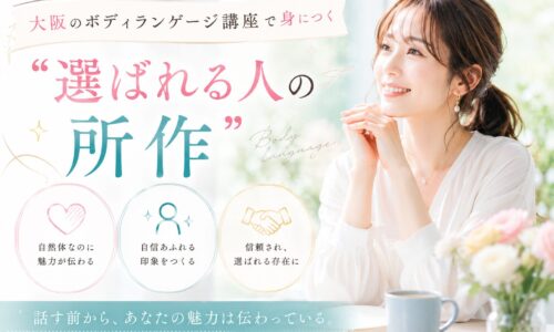 爽やかなパステルカラーの背景の中、自然な笑顔で美しい姿勢を見せる女性が立ち、手先や立ち居振る舞いの上品さから大阪ボディランゲージ講座で学ぶ選ばれる人の所作を表現している