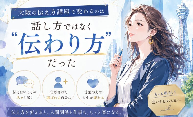 爽やかなブルーを基調に、自信ある表情で前を向く女性が描かれた構図で、大阪 伝え方 講座で学ぶ伝わるコミュニケーション力を表現している