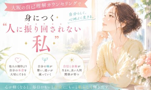 大阪の自己理解カウンセリングをテーマに、自分と向き合い穏やかな表情で前を見つめる女性が描かれた、人に振り回されない自分を表現したビジュアル